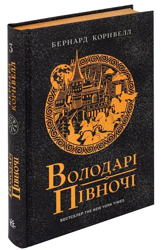 Саксонські хроніки. Книга 3. Володарі півночі - фото 3