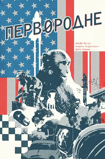 Первородне - Джефф Лемір