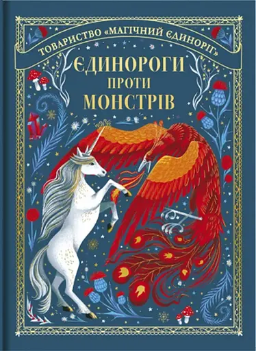 Єдинороги проти монстрів