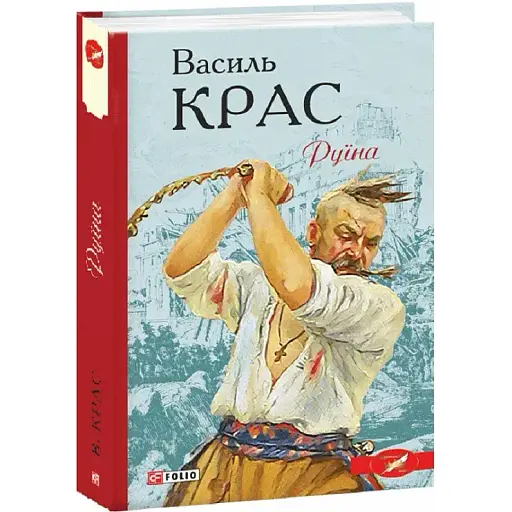Книга Нескорені. Книга 2. Руїна - Василь Крас (Folio) - фото 1