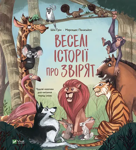 Веселі історії про звірят - Шія Ґрін