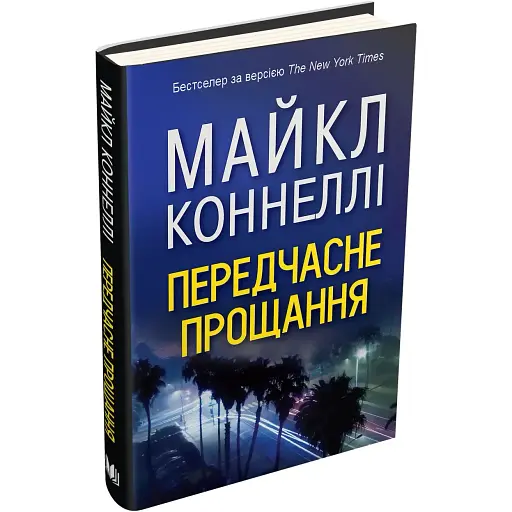 Книга Передчасне прощання - Майкл Коннелі (КМ-Букс) - фото 1