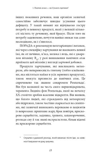 Забудьте про панічні атаки. Нова методика подолання страху, тривоги й паніки - фото 13