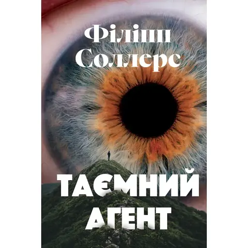 Книга Таємний агент - Філіпп Соллерс (Вид. Анетти Антоненко) - фото 1