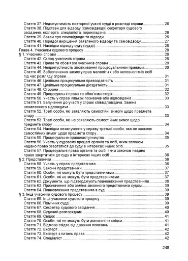 Цивільний кодекс України. Чинне законодавство України зі змінами та доповненнями станом на 9 грудня 2025 - фото 3