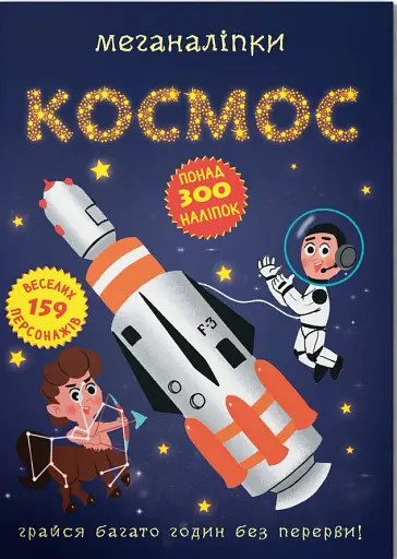 Меганаліпки. Космос