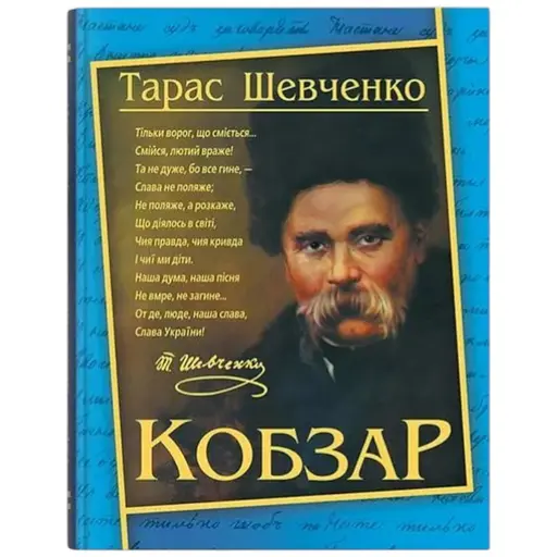 Книга Кобзар. Тарас Шевченко Crystal Book 4235 - фото 1