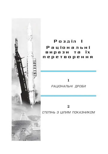 Алгебра. 8 клас. Підручник - фото 8