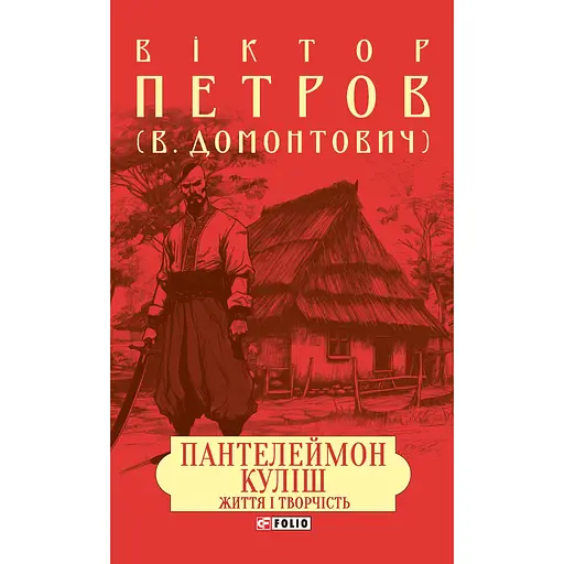 Пантелеймон Кулиш. Жизнь и творчество – Виктор Домонтович