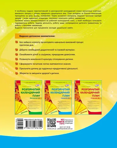 Розгорнутий календарний план. Середній вік. Листопад. Сучасна дошкільна освіта - фото 2
