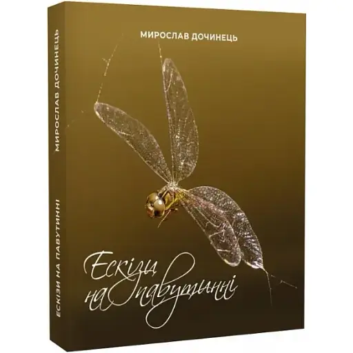 Книга Ескізи на павутинні - Мирослав Дочинець (Карпатська вежа)
