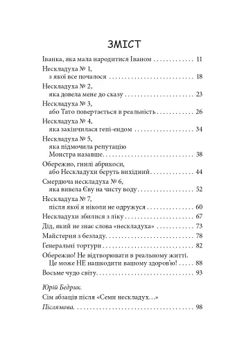 Сім нескладух Говорухи. Книга 1 - фото 11