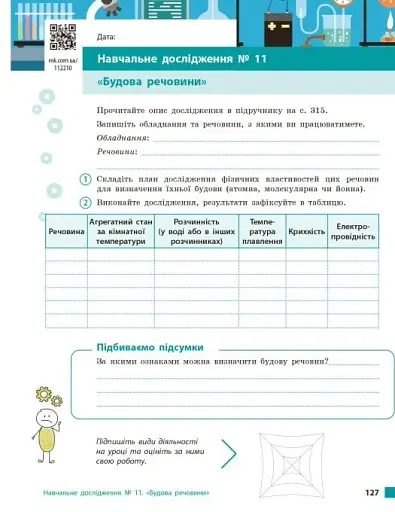 Хімія. Робочий зошит. 8 клас - фото 19