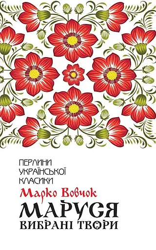 Маруся. Вибрані твори - Марко Вовчок