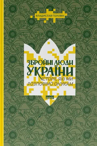 Збройні люди України. Історії, які ми розповімо онукам