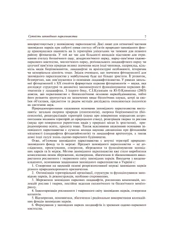 Заповідне паркознавство. Навчальний посібник - фото 8