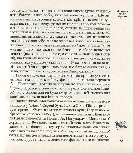 Як козаки Україну боронили - фото 10