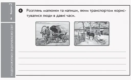 Я досліджую світ. 3 клас. Відривні картки до підручника О. Волощенко, О. Козак, Г. Остапенко - фото 5