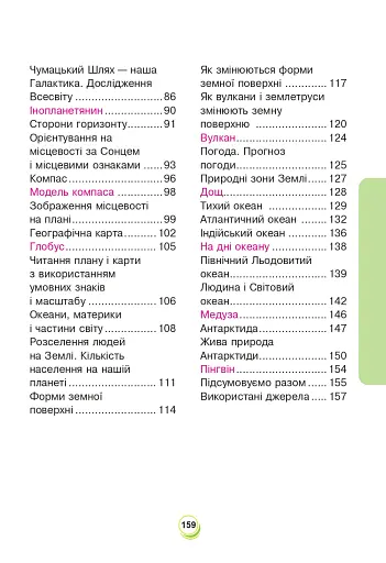 Я досліджую світ. Підручник. 4 клас. У 2-х частинах. Частина 1 - фото 11