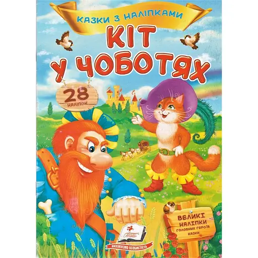 Книга Кіт у чоботях. Казки з наліпками. (Пегас)