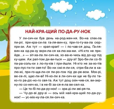 Маленькі історії по складах. Найкращий подарунок - фото 2