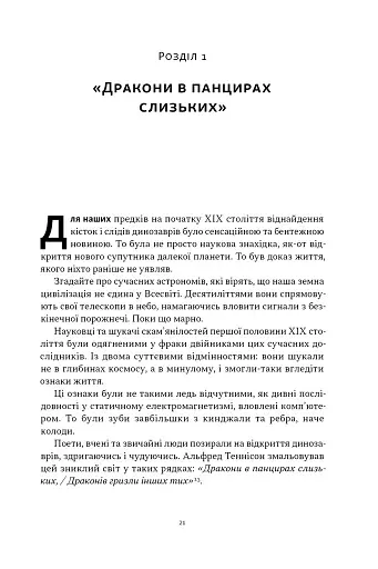 Динозаври на званій вечері. Як ексцентричні вікторіанці відкрили доісторичних істот і випадково перевернули світ - фото 15