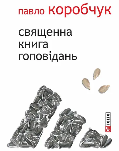 Священна книга гоповідань - Павло Коробчук - фото 2