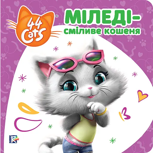 Міледі - сміливе кошеня
