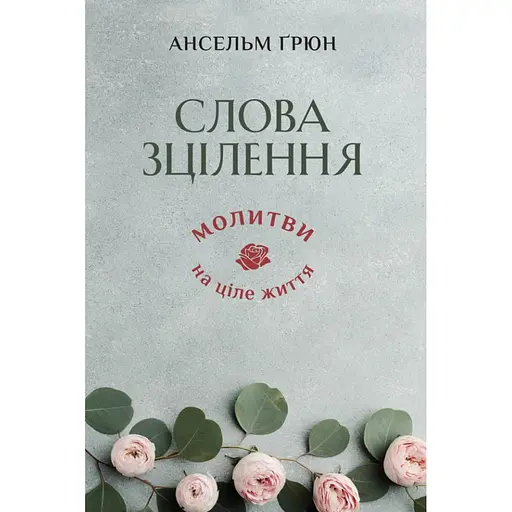 Слова зцілення: Молитви на ціле життя - Ансельм Грюн - фото 1