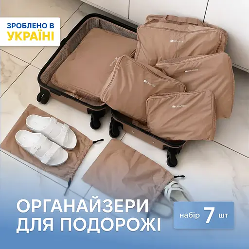 Набір з 7 нейлонових органайзерів ORGANIZE  для речей у валізу (беж) - фото 1