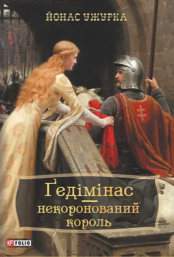 Гедимін - некоронований король - Ужурка Йонас