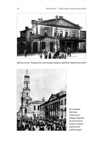 Українське радіо. Історія буремного століття - фото 9