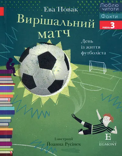 Вирішальний матч. Люблю читати. Рівень 3