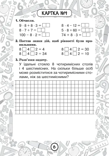 Математика. 2 клас. Зошит №8. Таблиці множення чисел 8, 9 та ділення на 8, 9 - фото 5