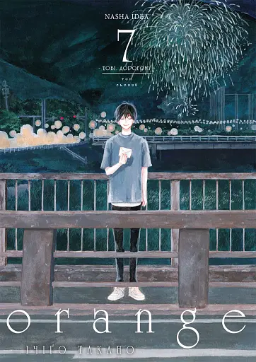 Оранж. Том 7 - фото 1