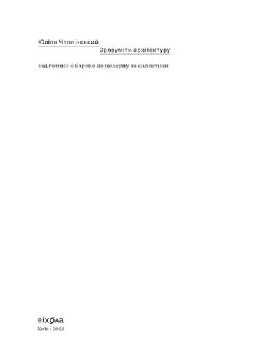 Зрозуміти архітектуру - фото 3