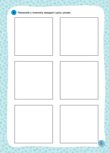 Горішки для мозку. Зошит-тренажер для розвитку творчих здібностей - фото 5