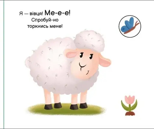 Моя книжка-розкладайка. На фермі - фото 5