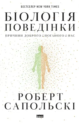 Біологія поведінки. Причини доброго і поганого в нас