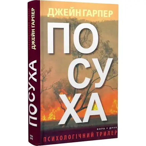 Книга Посуха - Джейн Гарпер (Нора-Друк) - фото 1