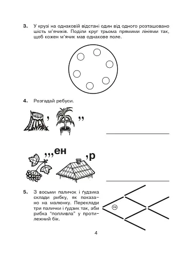 Логіка в задачах і прикладах. 3 клас. Робочий зошит - фото 3