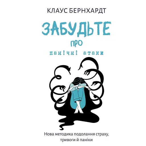 Забудьте о панических атаках. Новая методика преодоления страха, тревоги и паники - Клаус Бернхардт - фото 1