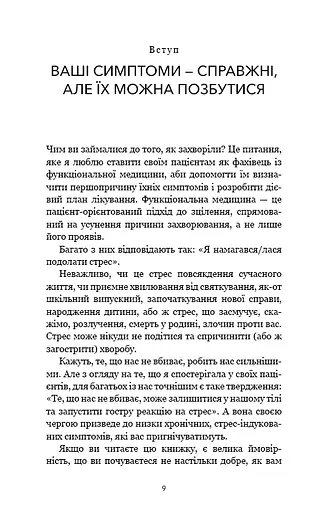Протокол трансформації. 4-тижневий план усунення симптомів стресу - фото 7