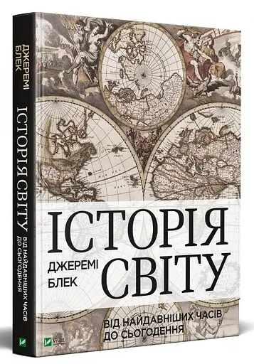 Історія світу від найдавніших часів до сьогодення - фото 2