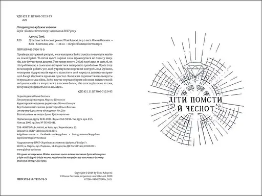 Діти помсти й чеснот. Автор Томі Адеємі - фото 4