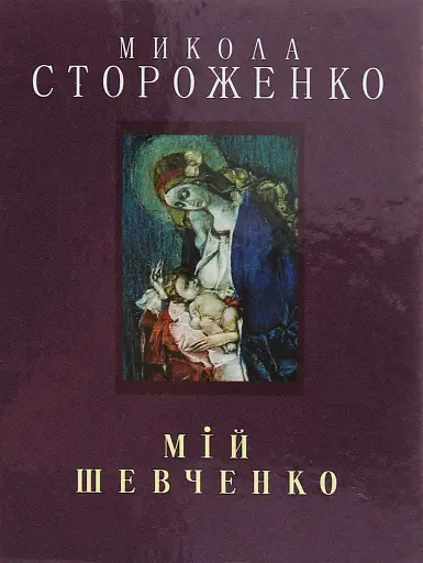 Мій Шевченко. Мініатюра