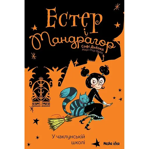 У чаклунській школі. Естер і Мандрагор. Книга 4 - Софі Дьйоед - фото 1