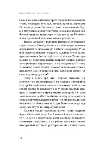 Хижі хроніки. Як полюють,кохають та ворогують ведмеді, леви і вовки - фото 9