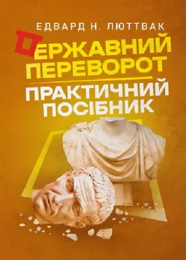 Державний переворот. Практичний посібник
