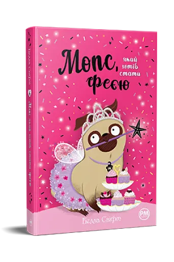Мопс, який хотів стати феєю. Книжка 6 - фото 2